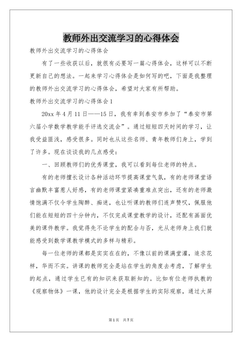教师外出交流学习的体会心得_第1页