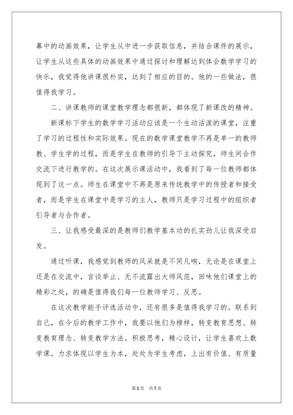 教师外出交流学习的体会心得_第2页