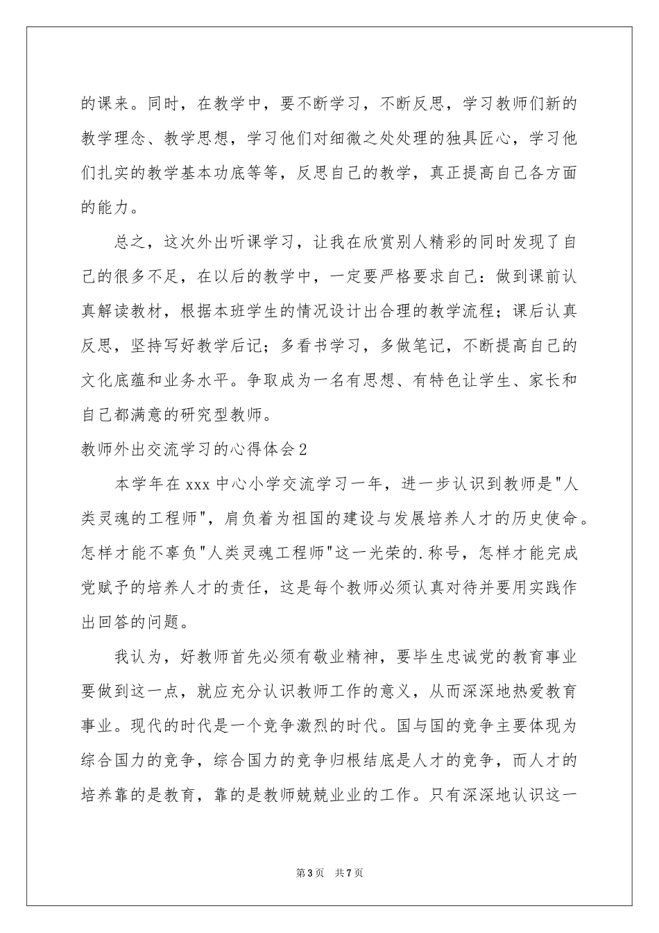 教师外出交流学习的体会心得_第3页