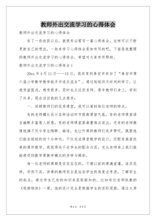 教师外出交流学习的体会心得