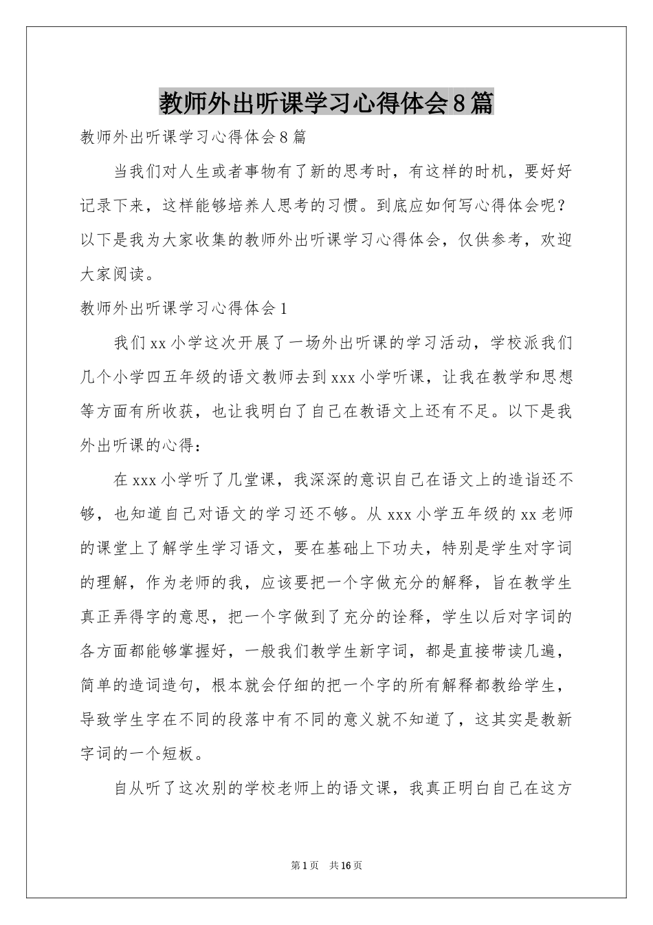 教师外出听课学习体会心得8篇_第1页