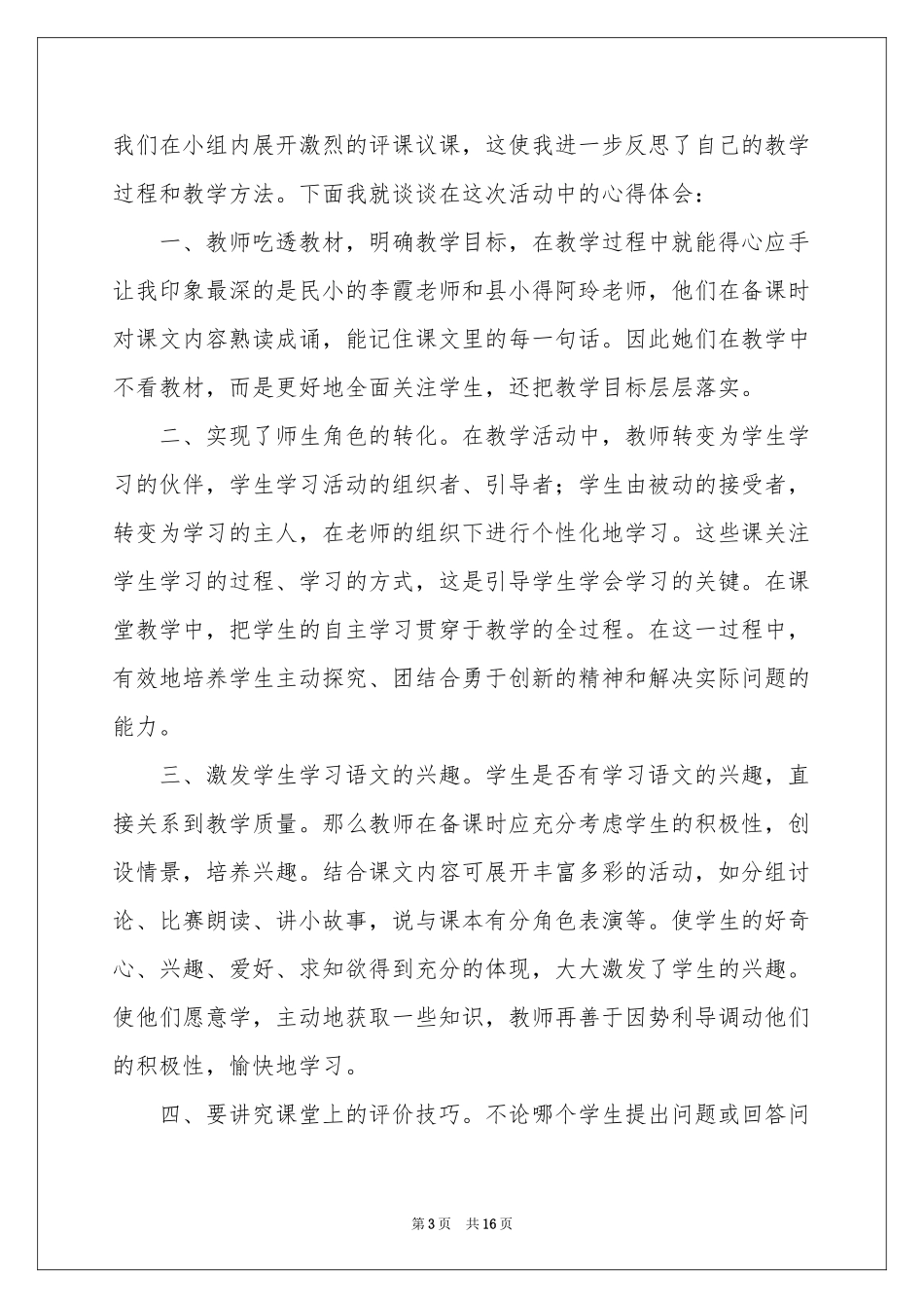 教师外出听课学习体会心得8篇_第3页