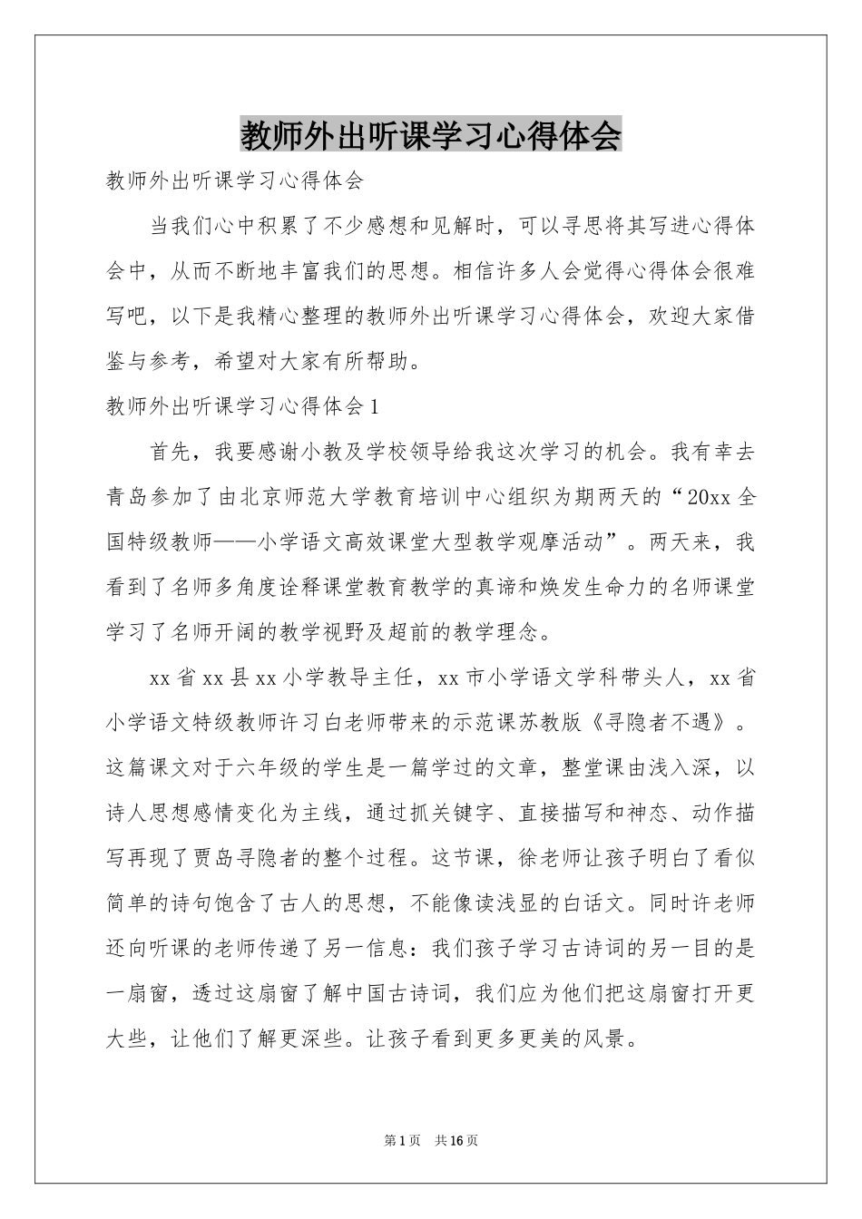 教师外出听课学习体会心得_第1页