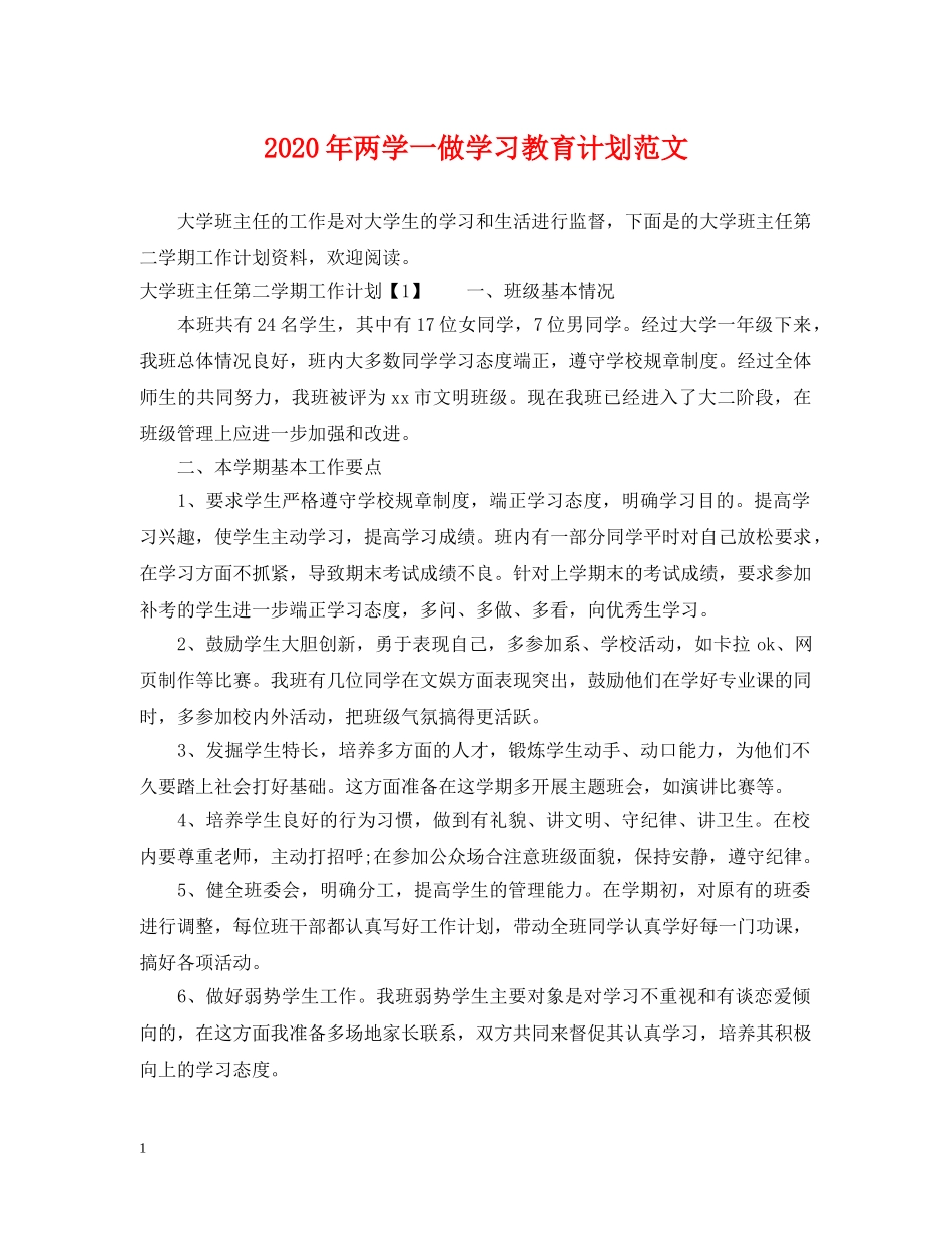 2020年两学一做学习教育计划范文 _第1页