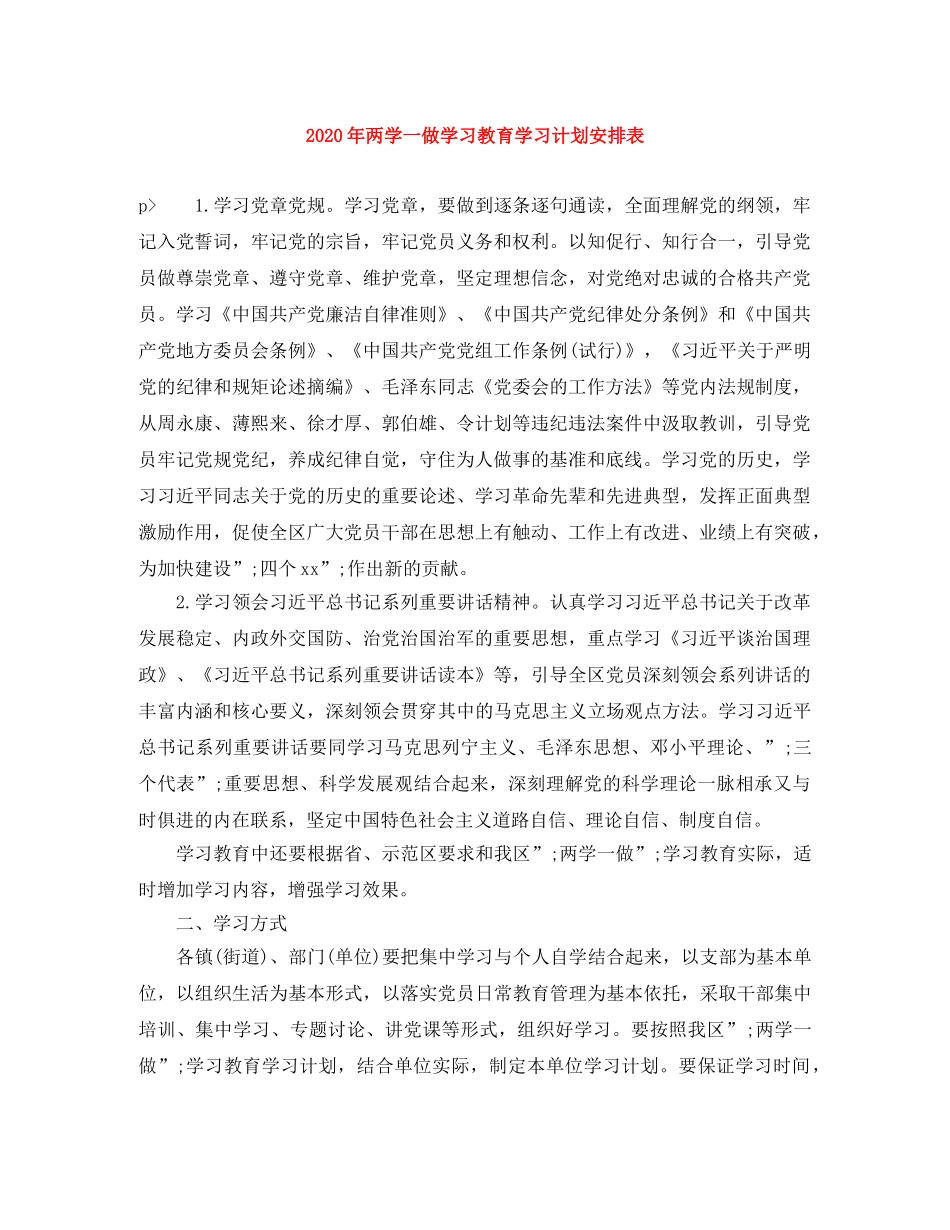 2020年两学一做学习教育学习计划安排表 _第1页