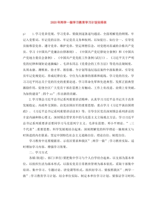 2020年两学一做学习教育学习计划安排表 