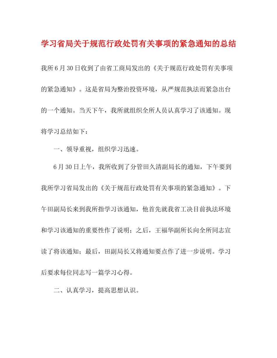 学习省局关于规范行政处罚有关事项的紧急通知的总结_第1页