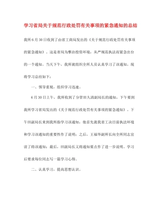 学习省局关于规范行政处罚有关事项的紧急通知的总结
