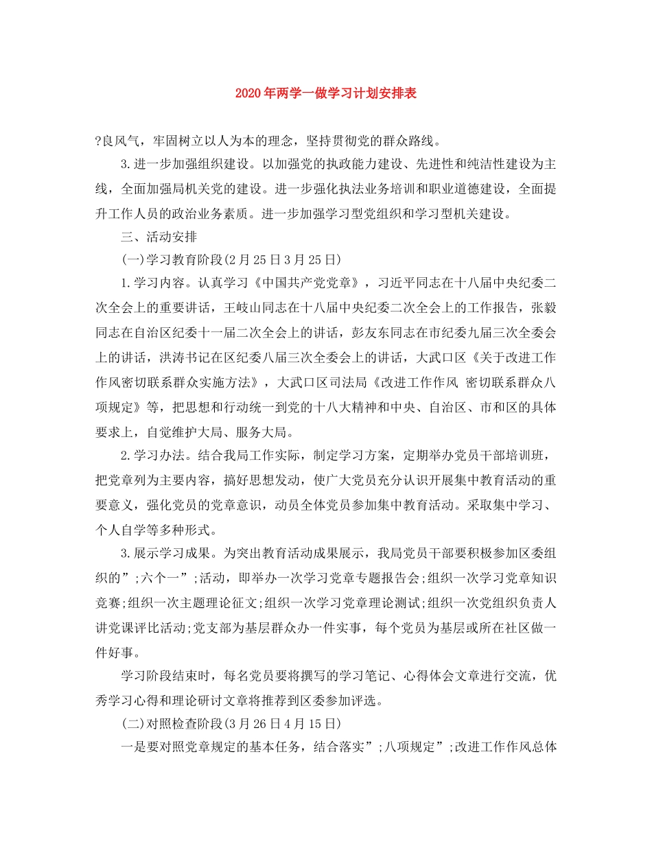 2020年两学一做学习计划安排表 _第1页
