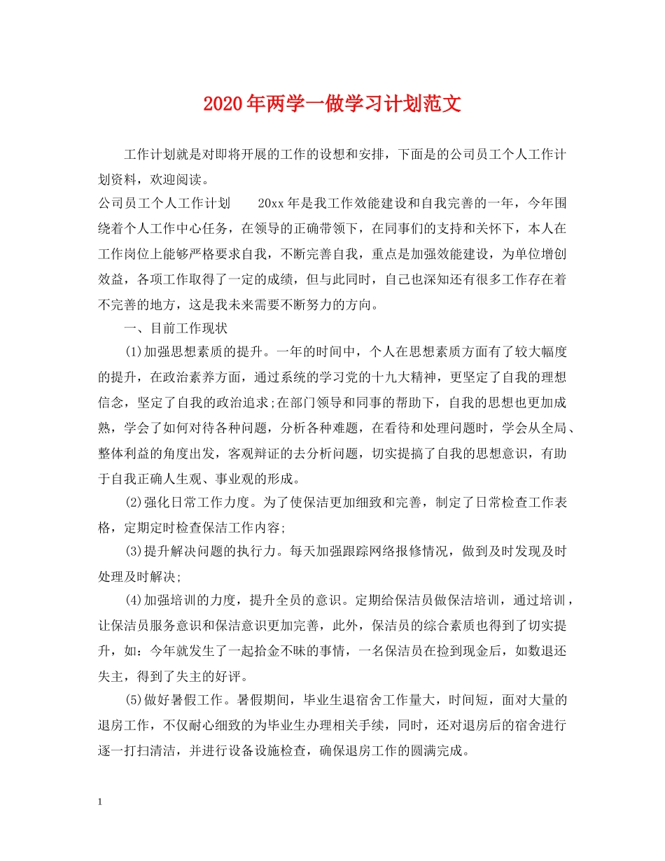 2020年两学一做学习计划范文 _第1页