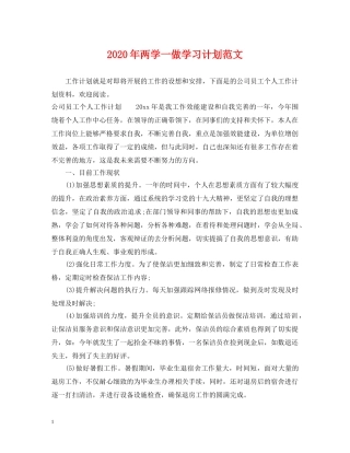 2020年两学一做学习计划范文 