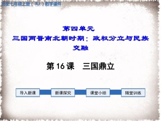 第16课三国鼎立