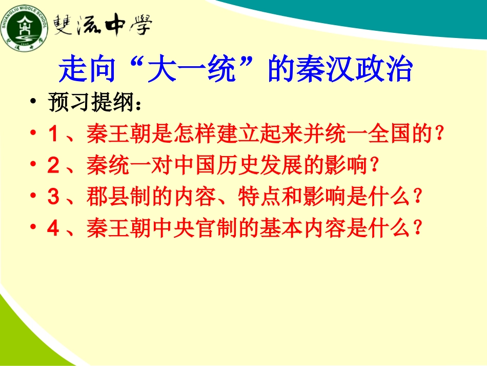 走向大一统的秦汉政治_第1页
