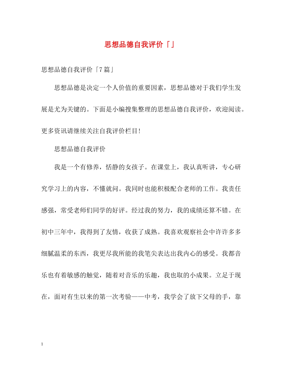 思想品德自我评价「」_第1页