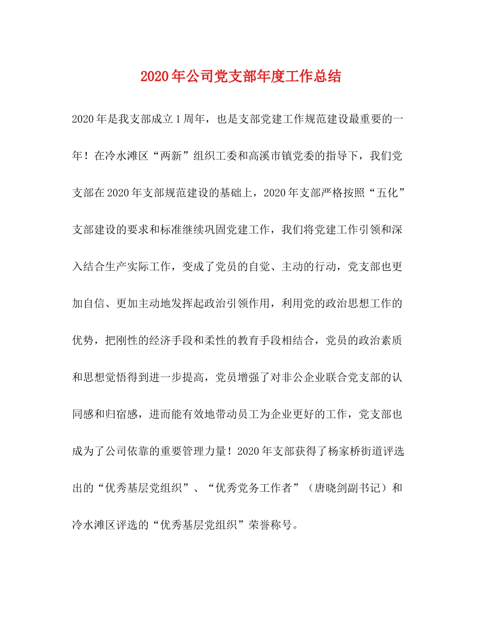 2020年公司党支部年度工作总结_第1页