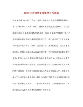 2020年公司党支部年度工作总结