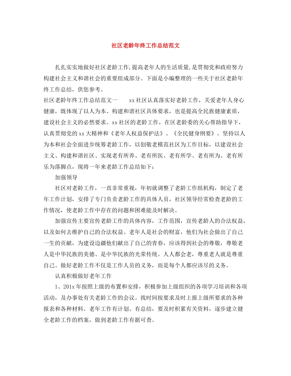 社区老龄年终工作总结范文_第1页