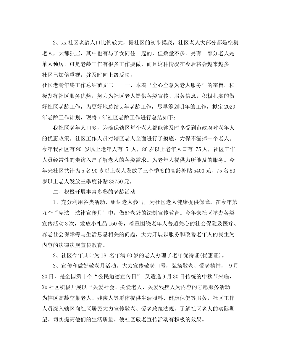 社区老龄年终工作总结范文_第2页