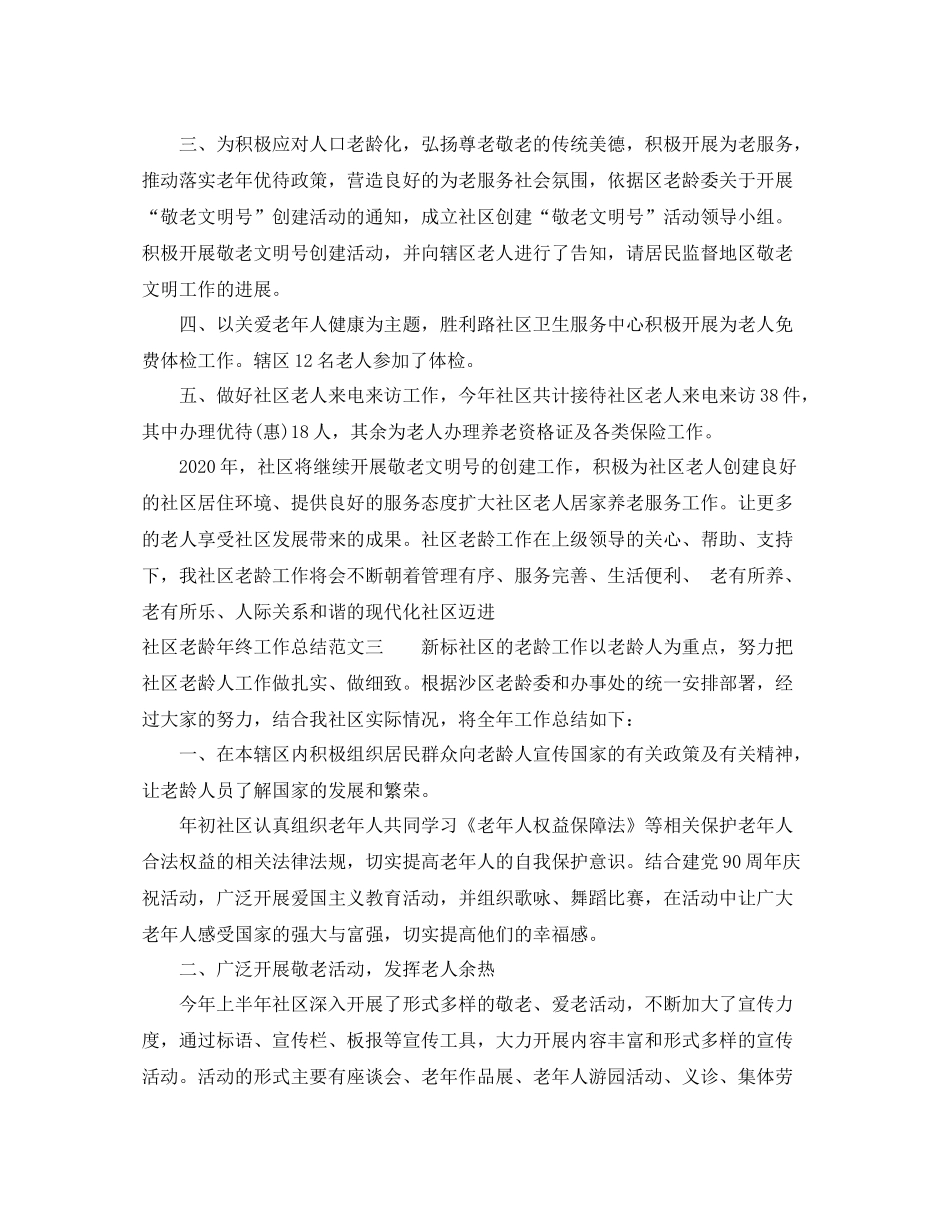 社区老龄年终工作总结范文_第3页