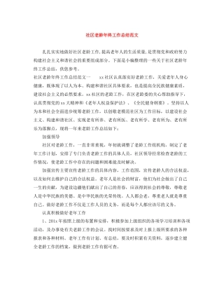 社区老龄年终工作总结范文