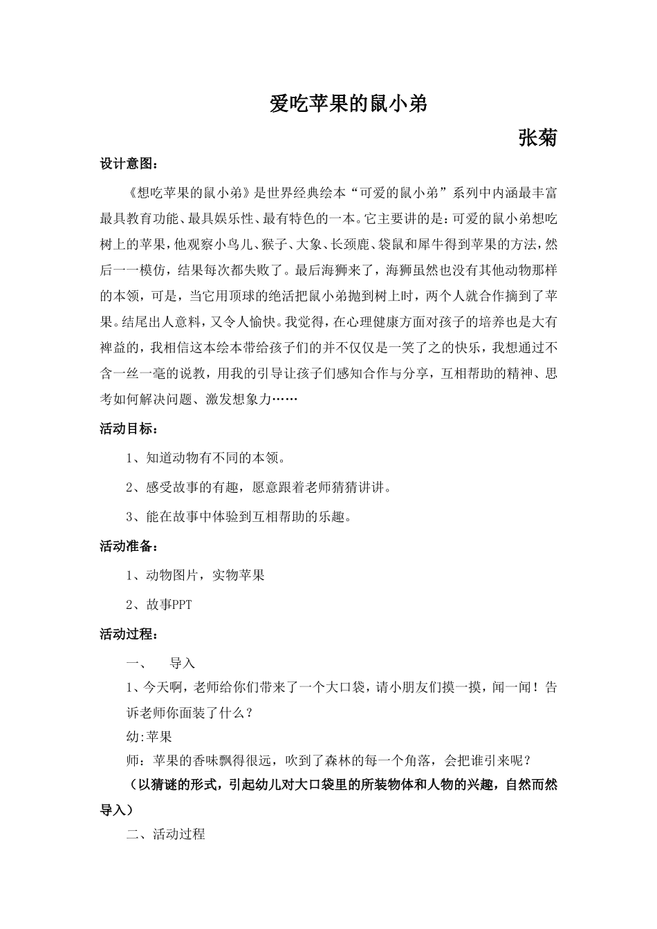 想吃苹果的鼠小弟张菊_第1页
