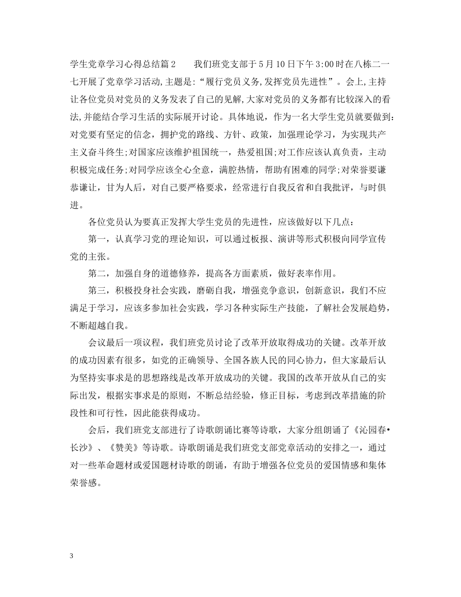 学生党章学习心得总结_第3页
