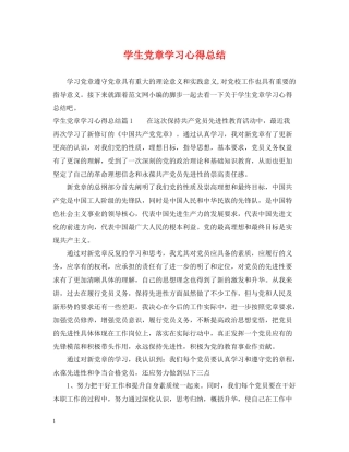 学生党章学习心得总结