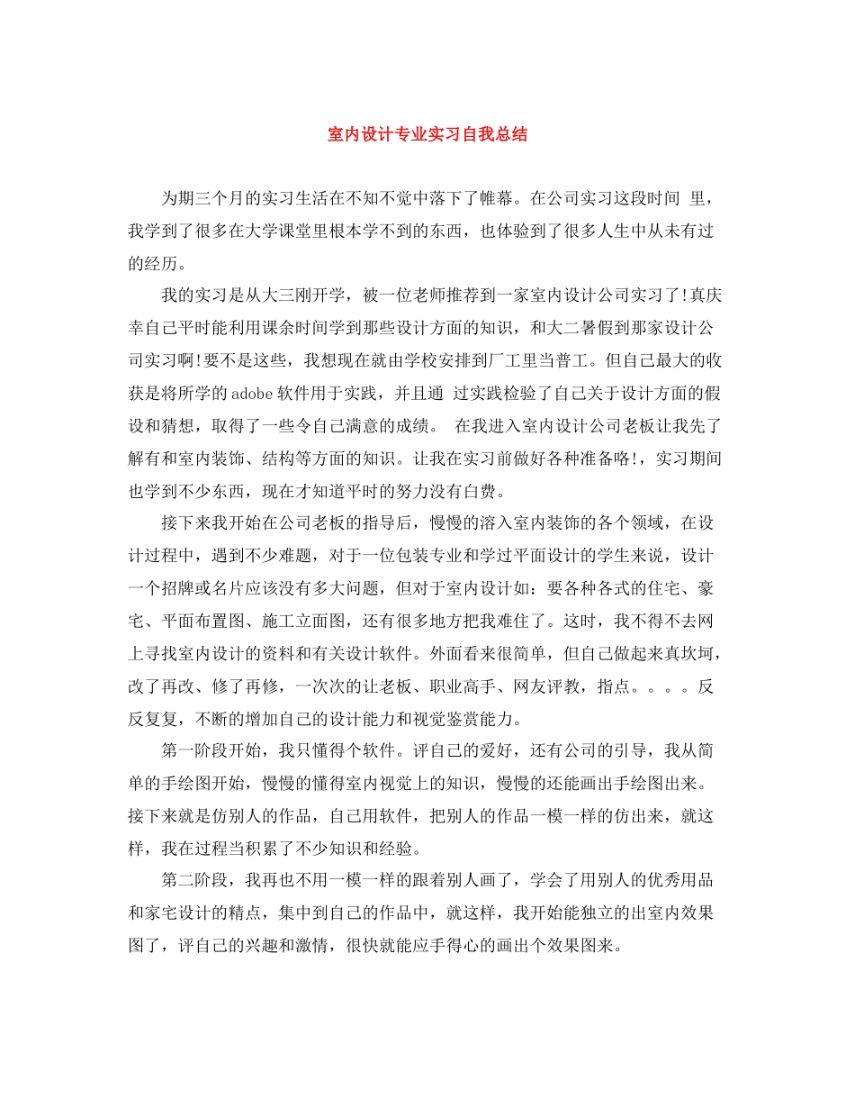 室内设计专业实习自我总结_第1页