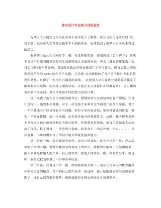 室内设计专业实习自我总结