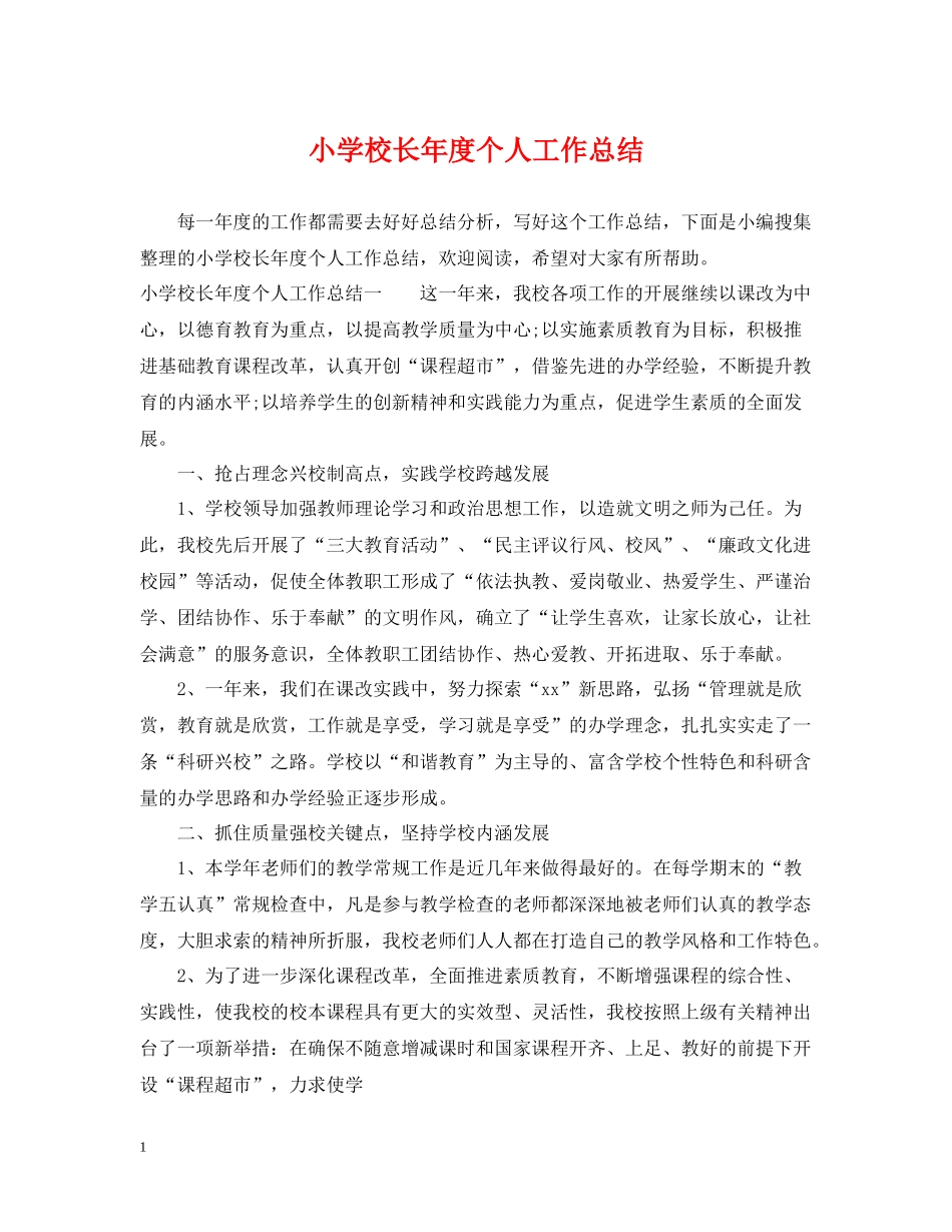 小学校长年度个人工作总结_第1页