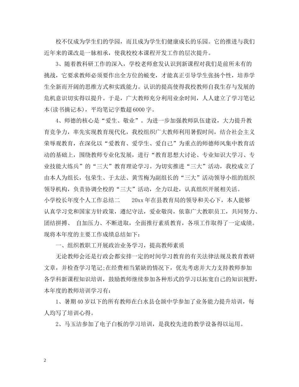 小学校长年度个人工作总结_第2页