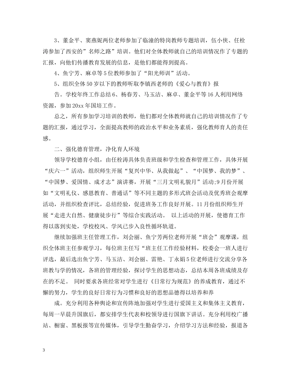 小学校长年度个人工作总结_第3页