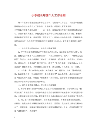 小学校长年度个人工作总结
