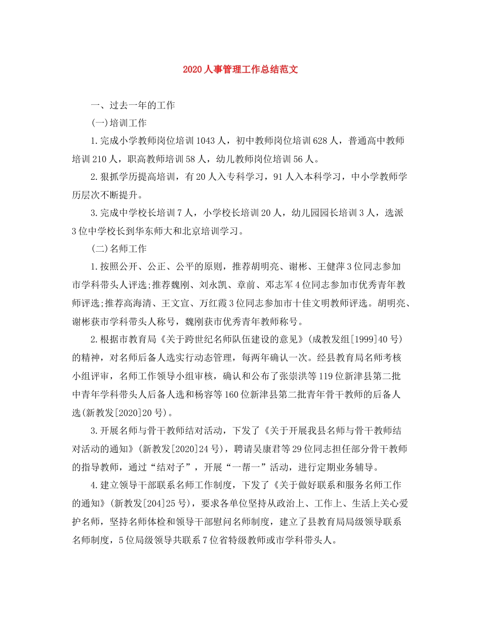 人事管理工作总结范文_第1页