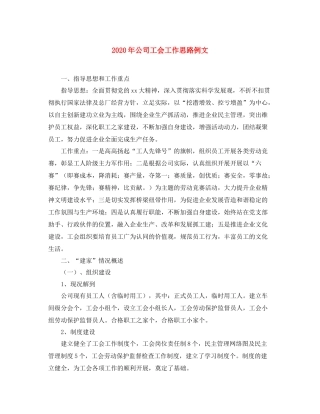 2020年公司工会工作思路例文