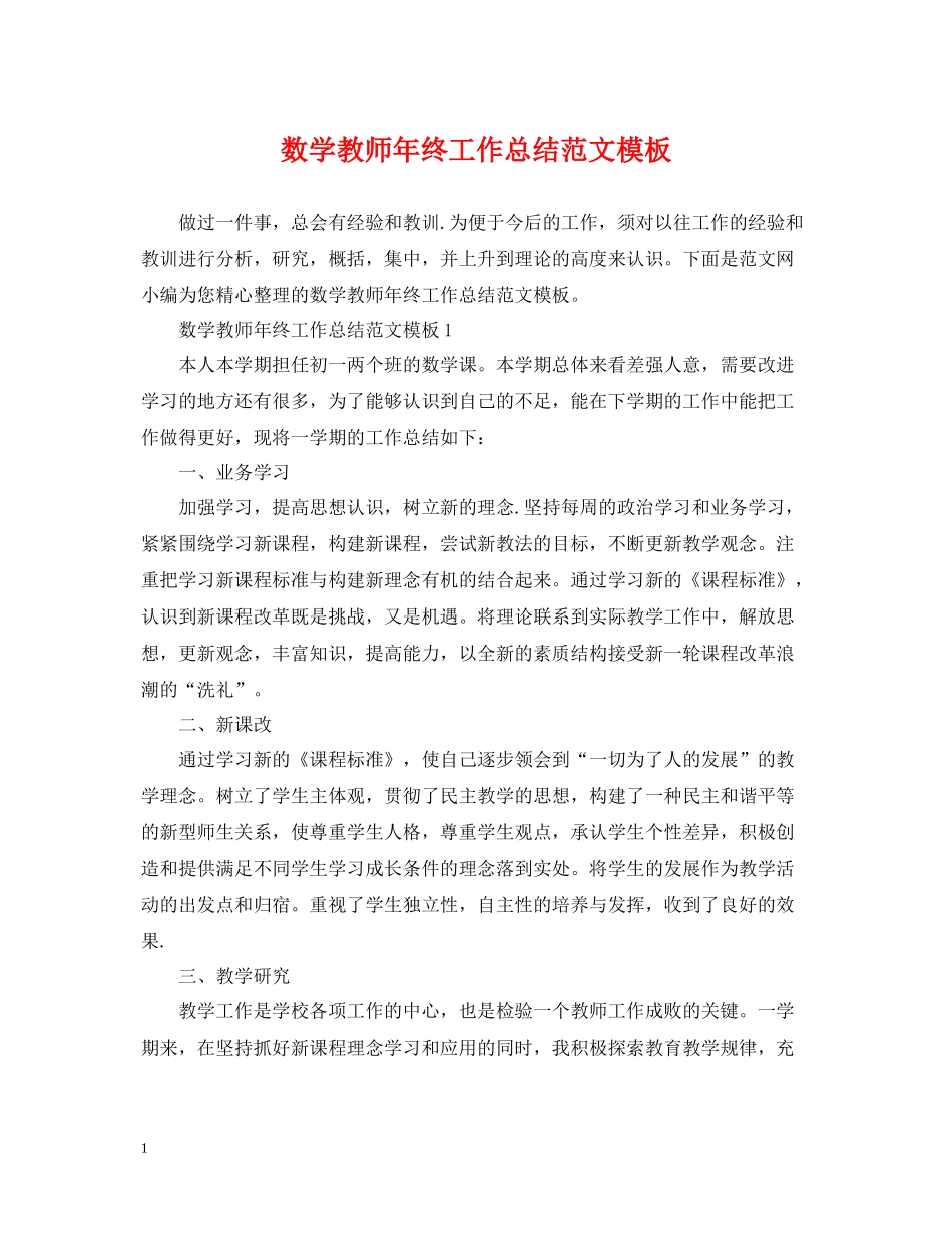 数学教师年终工作总结范文模板_第1页