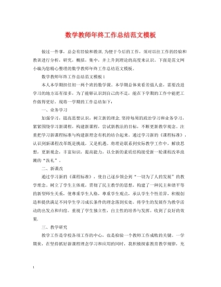 数学教师年终工作总结范文模板