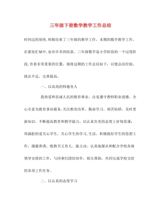 三年级下册数学教学工作总结