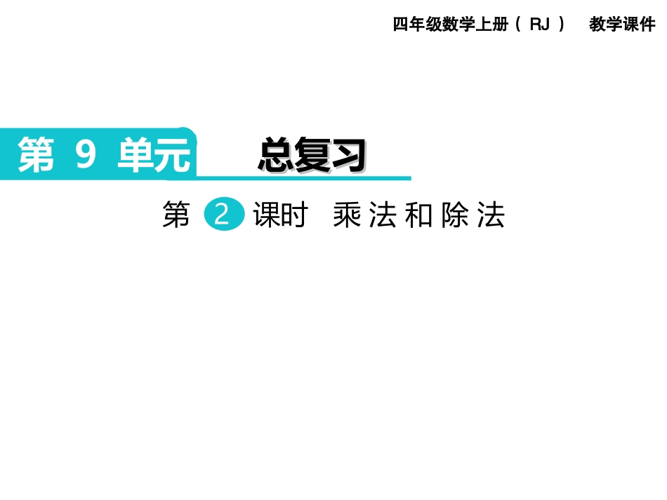 第2课时乘法和除法_第1页