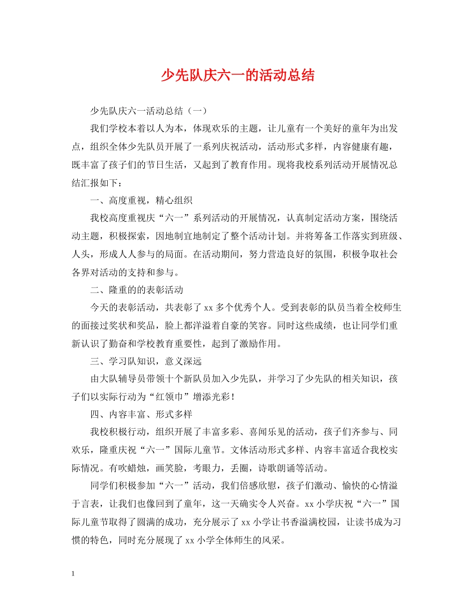 少先队庆六一的活动总结_第1页