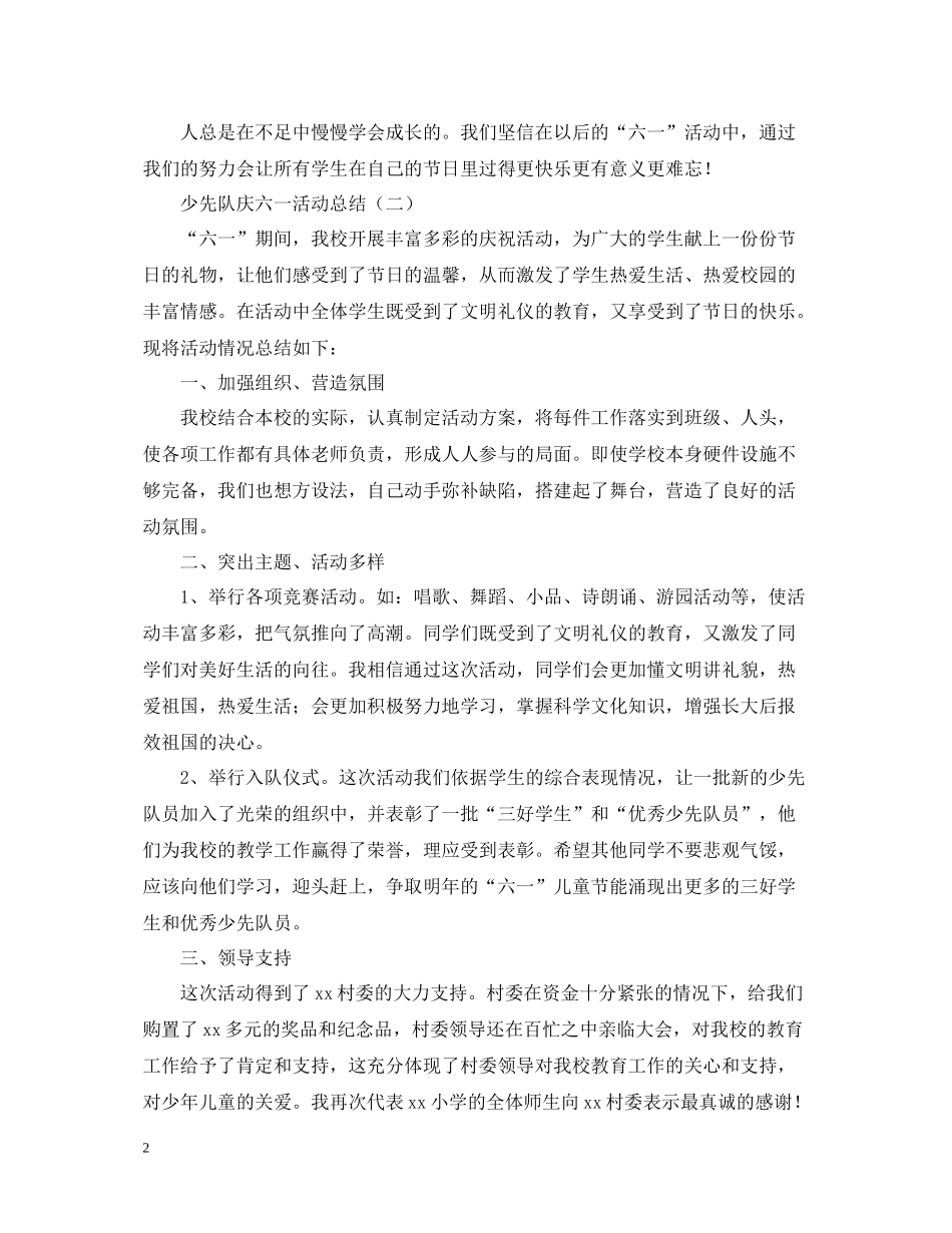 少先队庆六一的活动总结_第2页