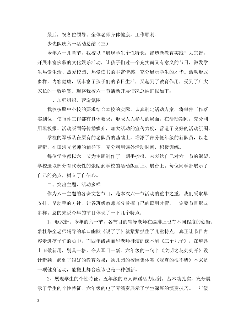 少先队庆六一的活动总结_第3页