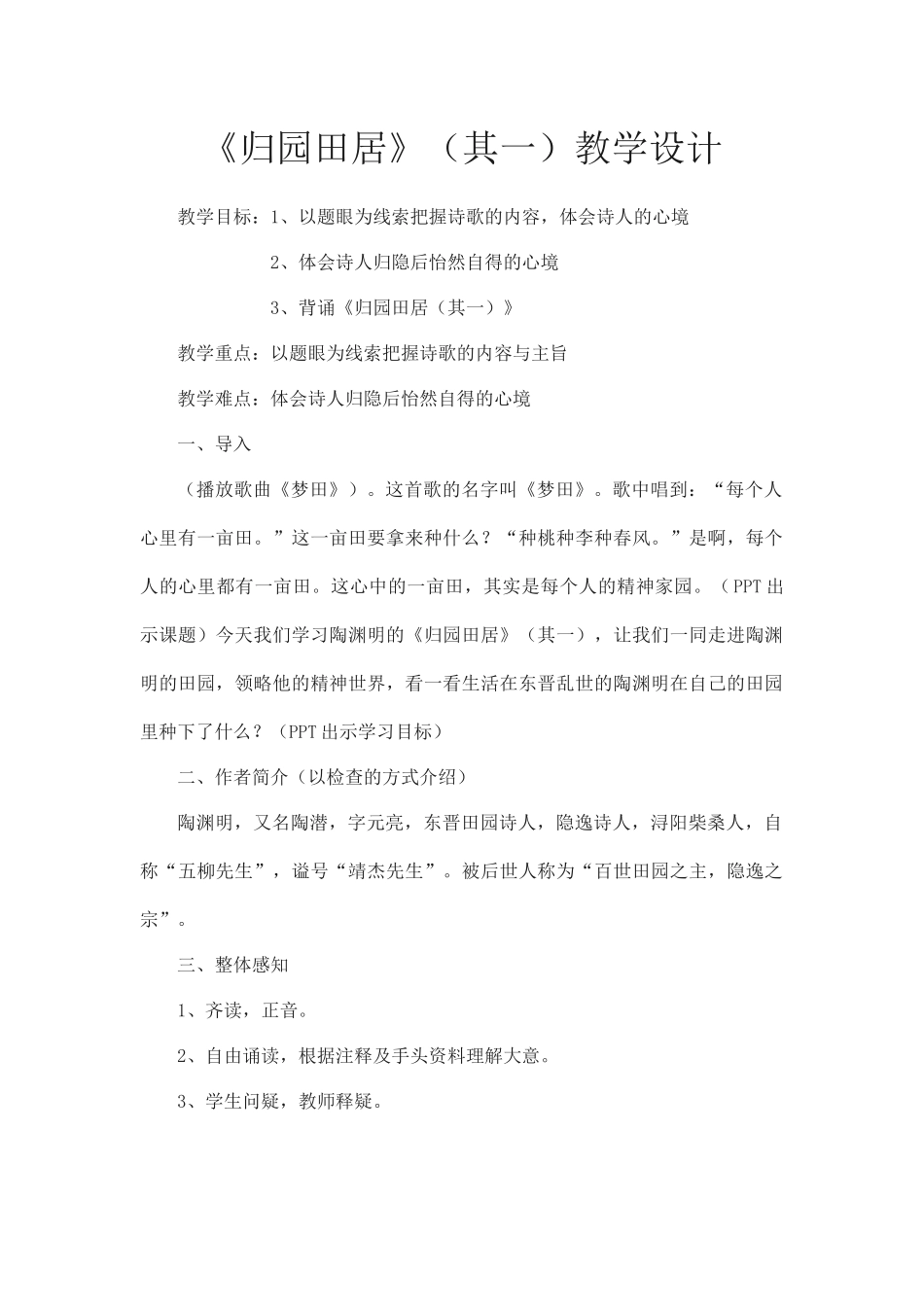 《归园田居（其一）》教学设计_第1页