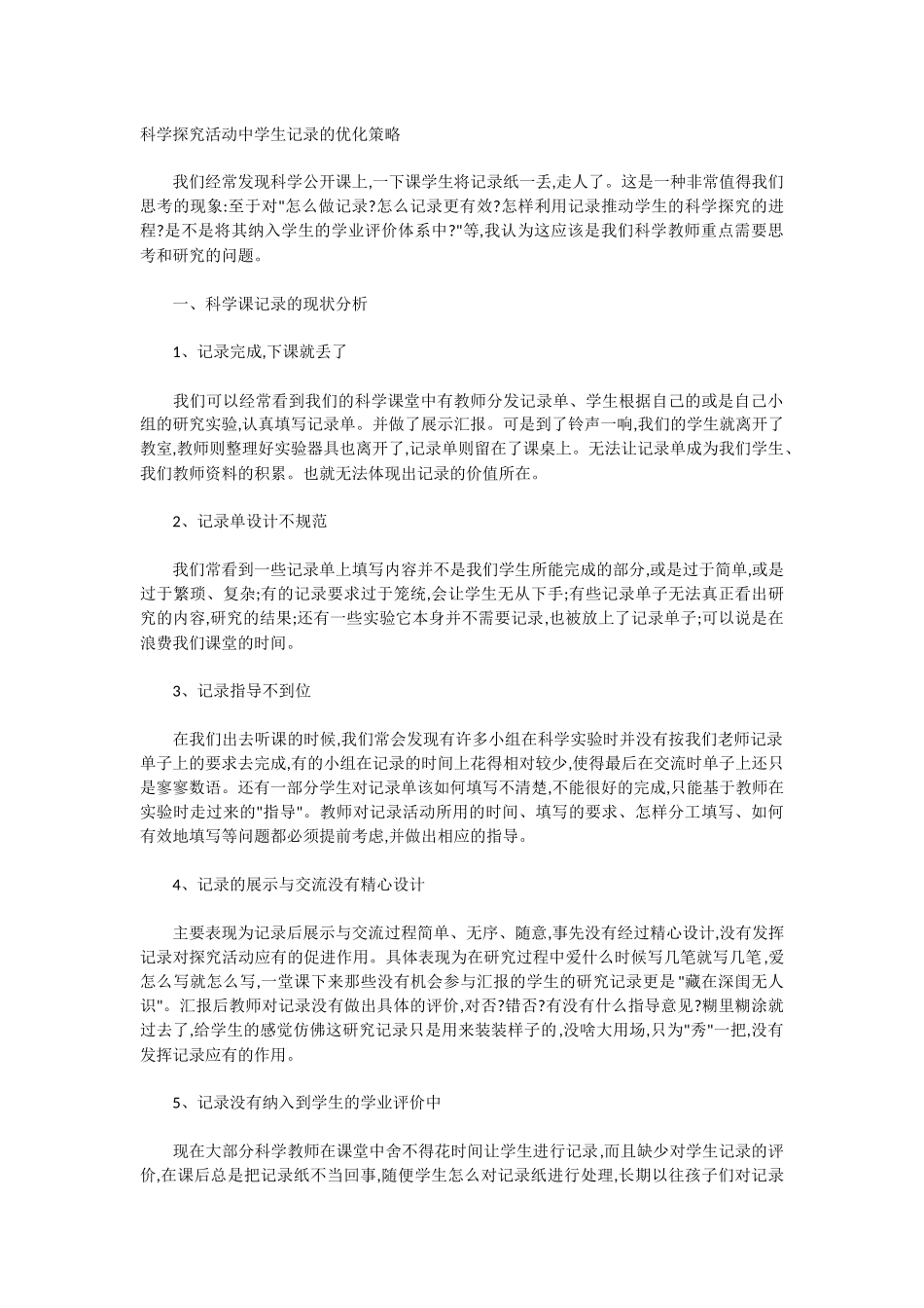 科学探究活动中学生记录的优化策略_第1页