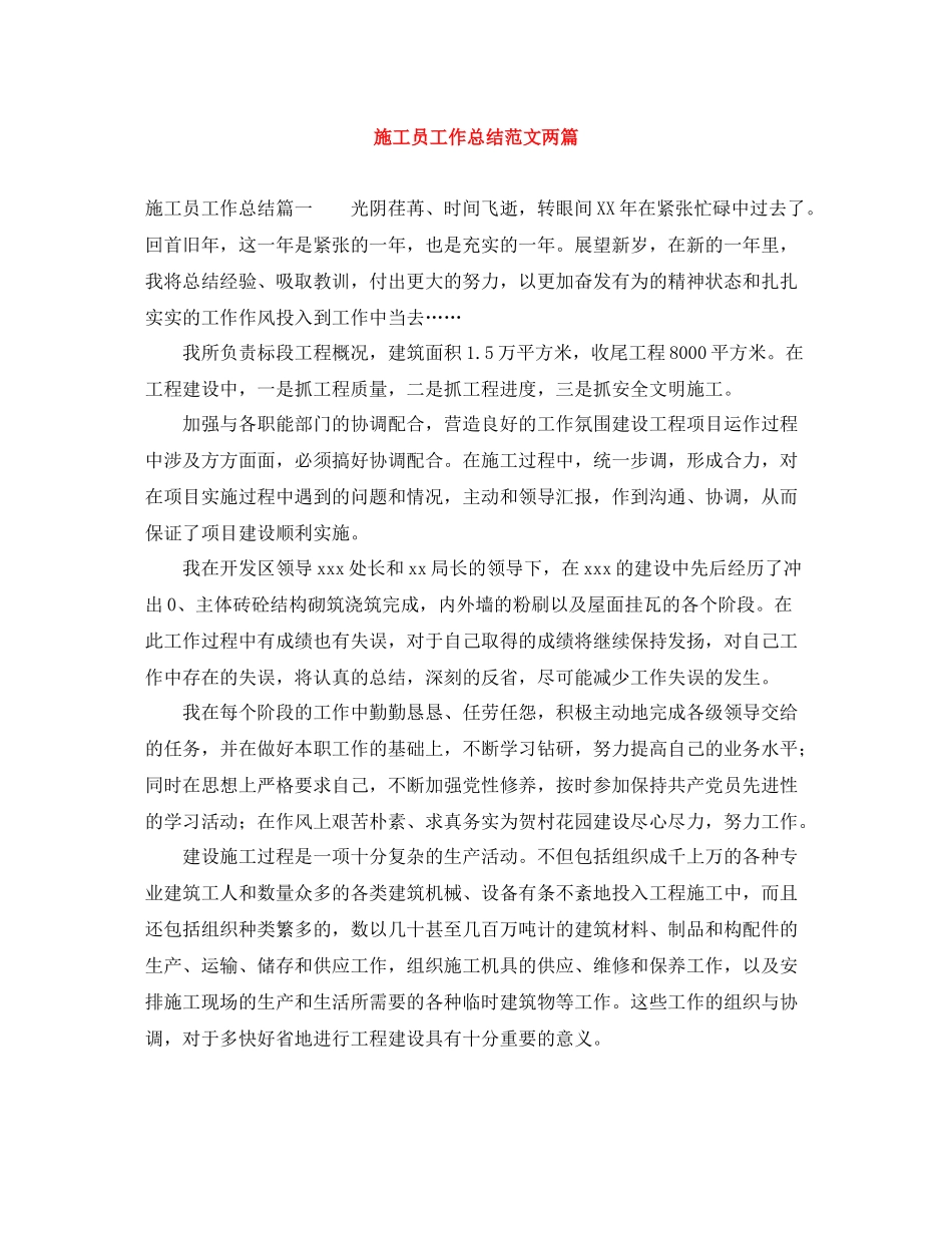 施工员工作总结范文两篇_第1页