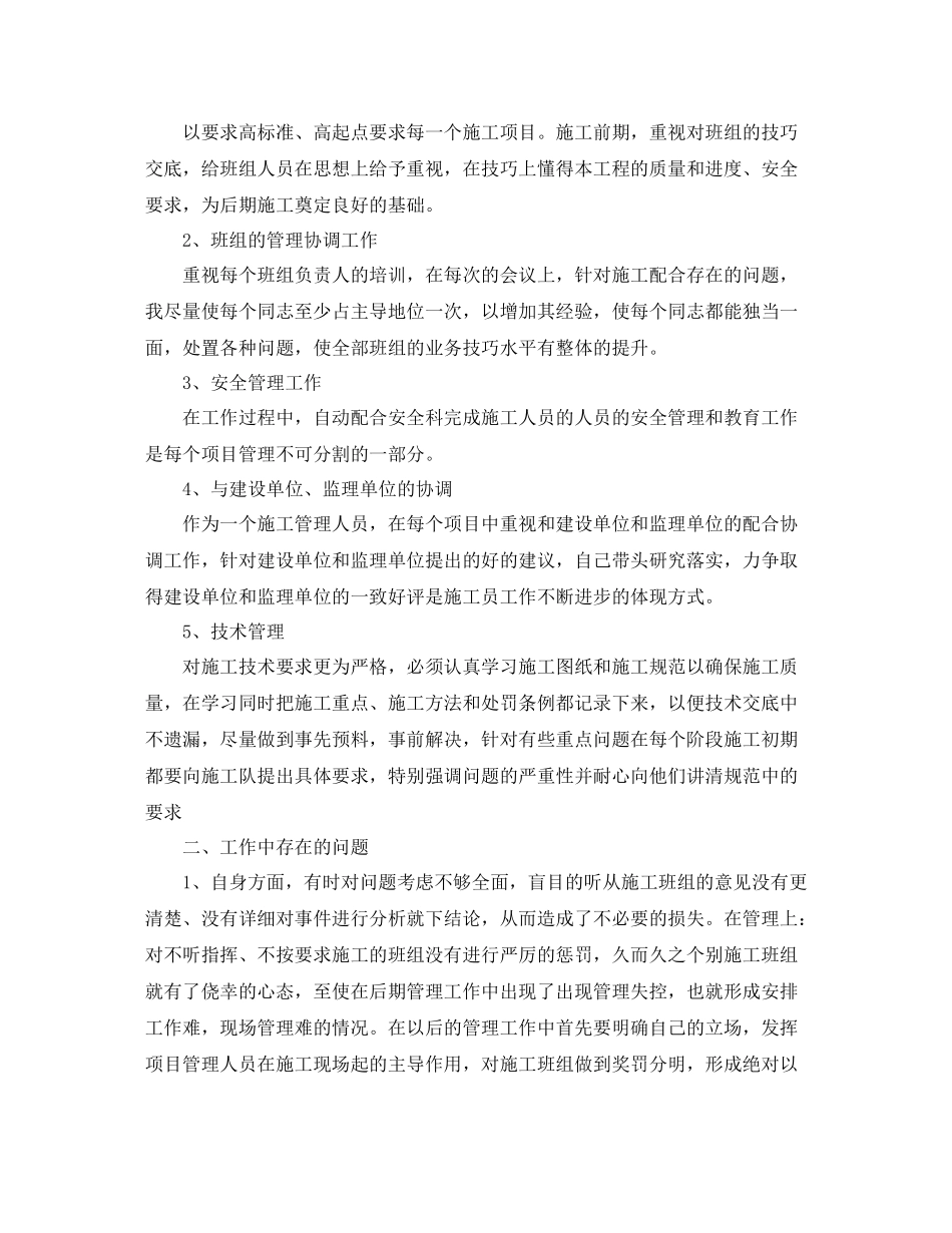 施工员工作总结范文两篇_第3页