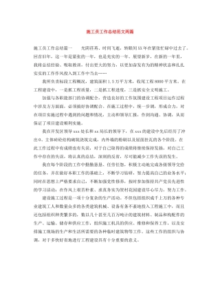 施工员工作总结范文两篇