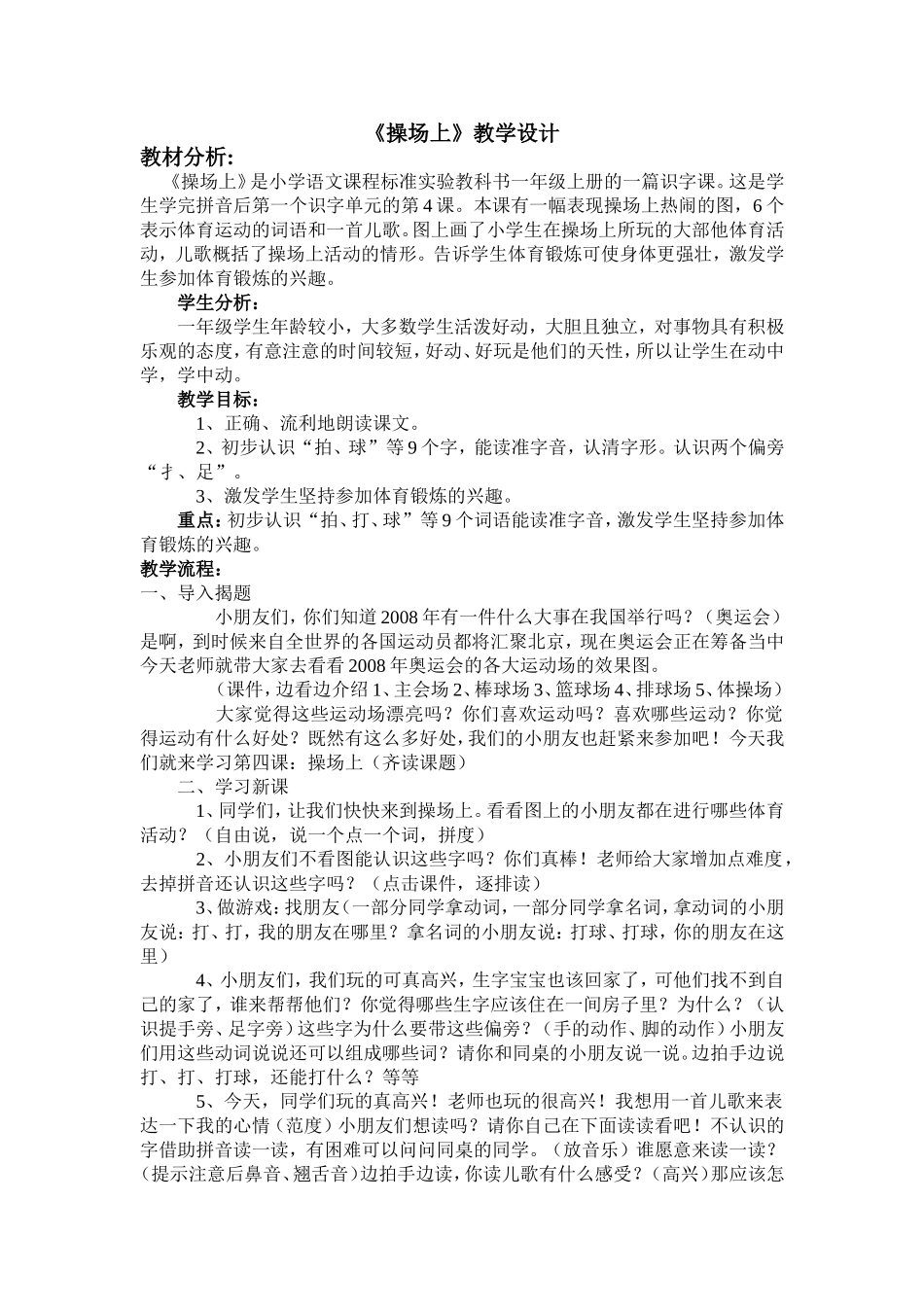 人教版小学语文一年级上册教案-《操场上》_教学设计一-小学一年级教案 (2)_第1页