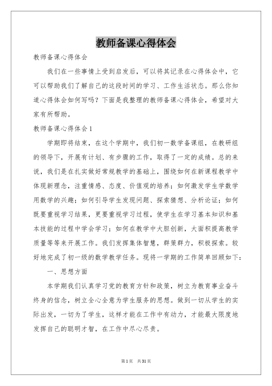 教师备课体会心得_第1页