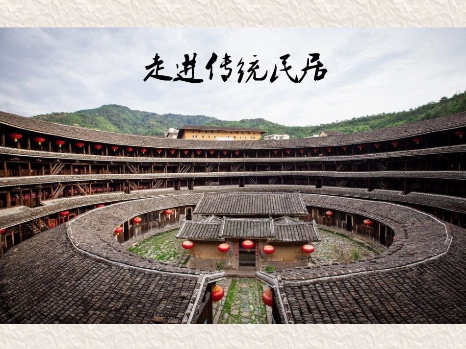《走进传统民居》_第2页